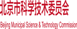 靠妣视频在线免费观看北京市科学技术委员会